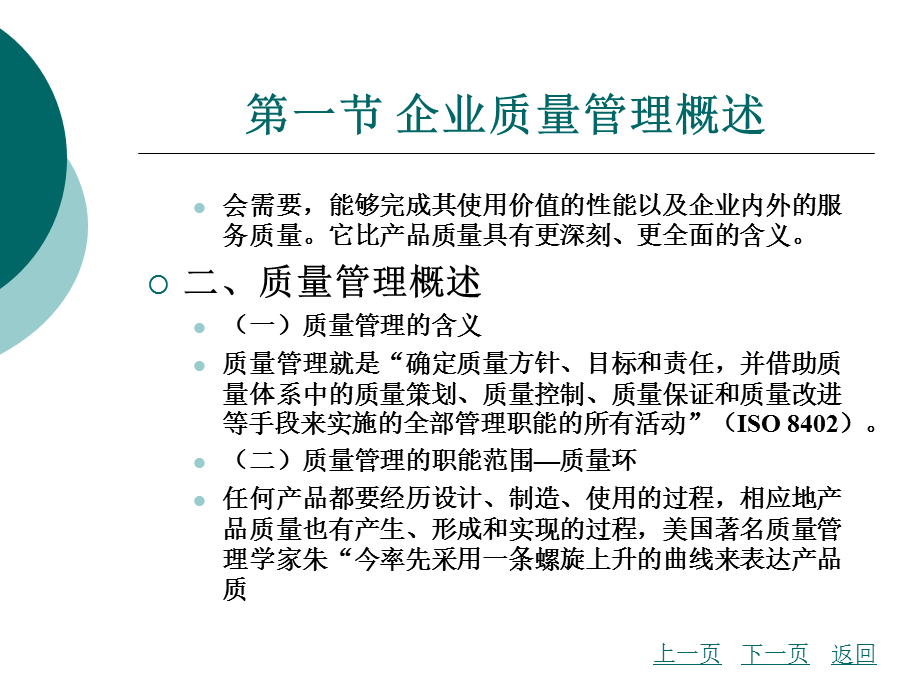 现代企业管理第十四章企业质量管理.ppt_第3页