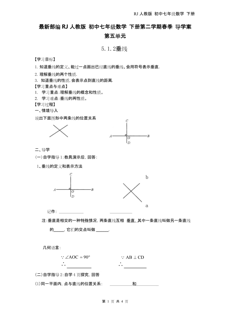 最新部编RJ人教版 初中七年级数学 下册第二学期春季 导学案第五单元5.1.2 垂线 2.docx_第1页