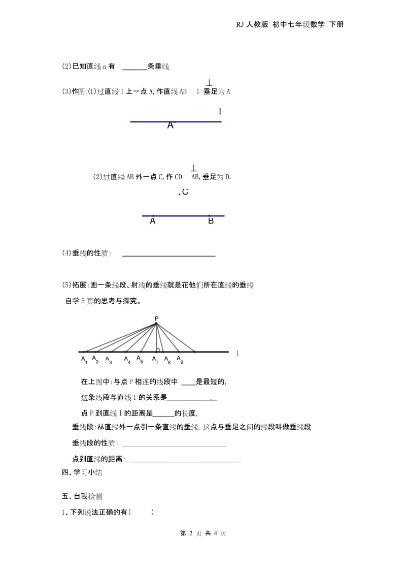 最新部编RJ人教版 初中七年级数学 下册第二学期春季 导学案第五单元5.1.2 垂线 2.docx_第2页