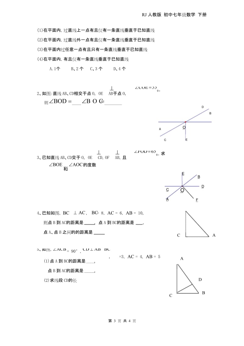 最新部编RJ人教版 初中七年级数学 下册第二学期春季 导学案第五单元5.1.2 垂线 2.docx_第3页