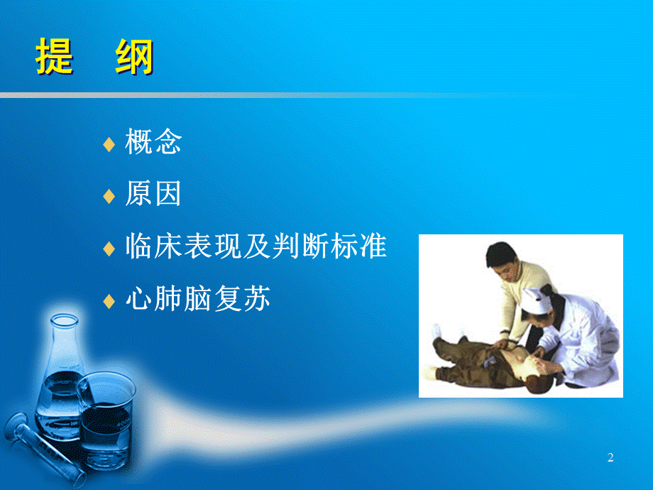 心跳骤停的抢救幻灯.ppt_第2页