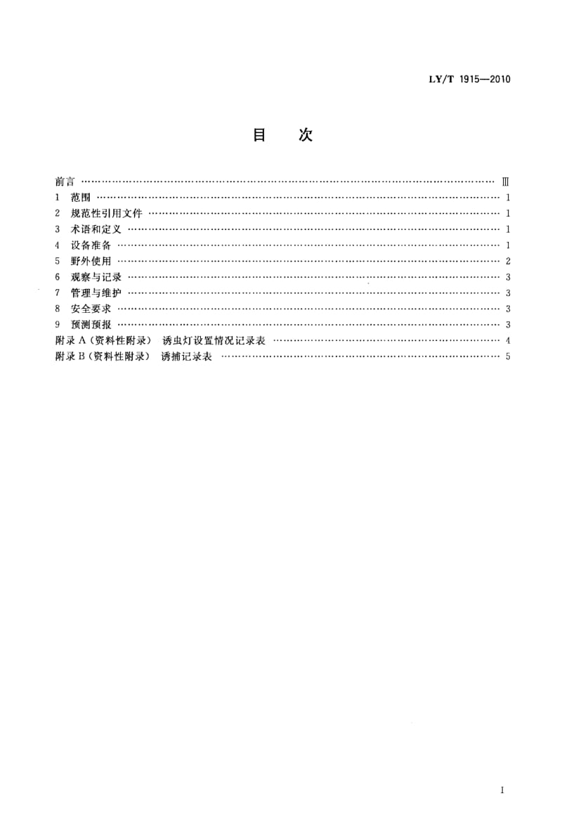 诱虫灯林间使用技术规程.doc_第2页