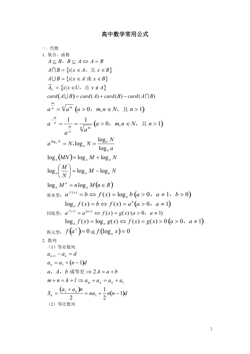 高中数理化常用公式.doc_第2页