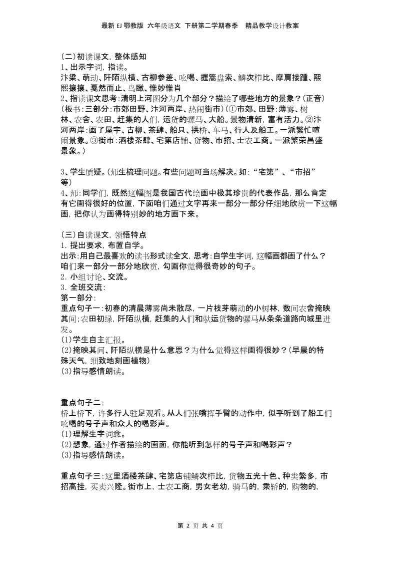 最新EJ鄂教版 六年级语文 下册第二学期春季精品教学设计教案 第14课 清明上河图.docx_第2页