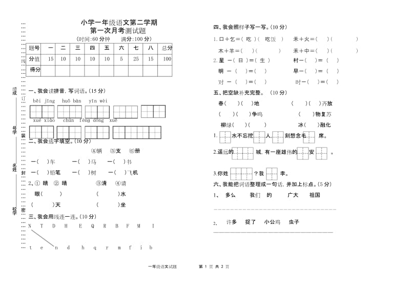 统编语文一年级下册第一次月考测试题1.docx_第1页