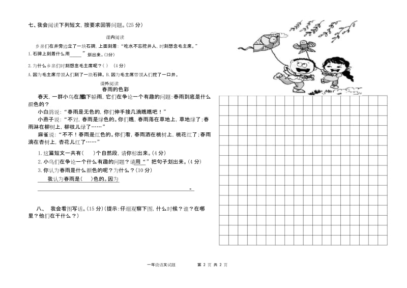 统编语文一年级下册第一次月考测试题1.docx_第2页