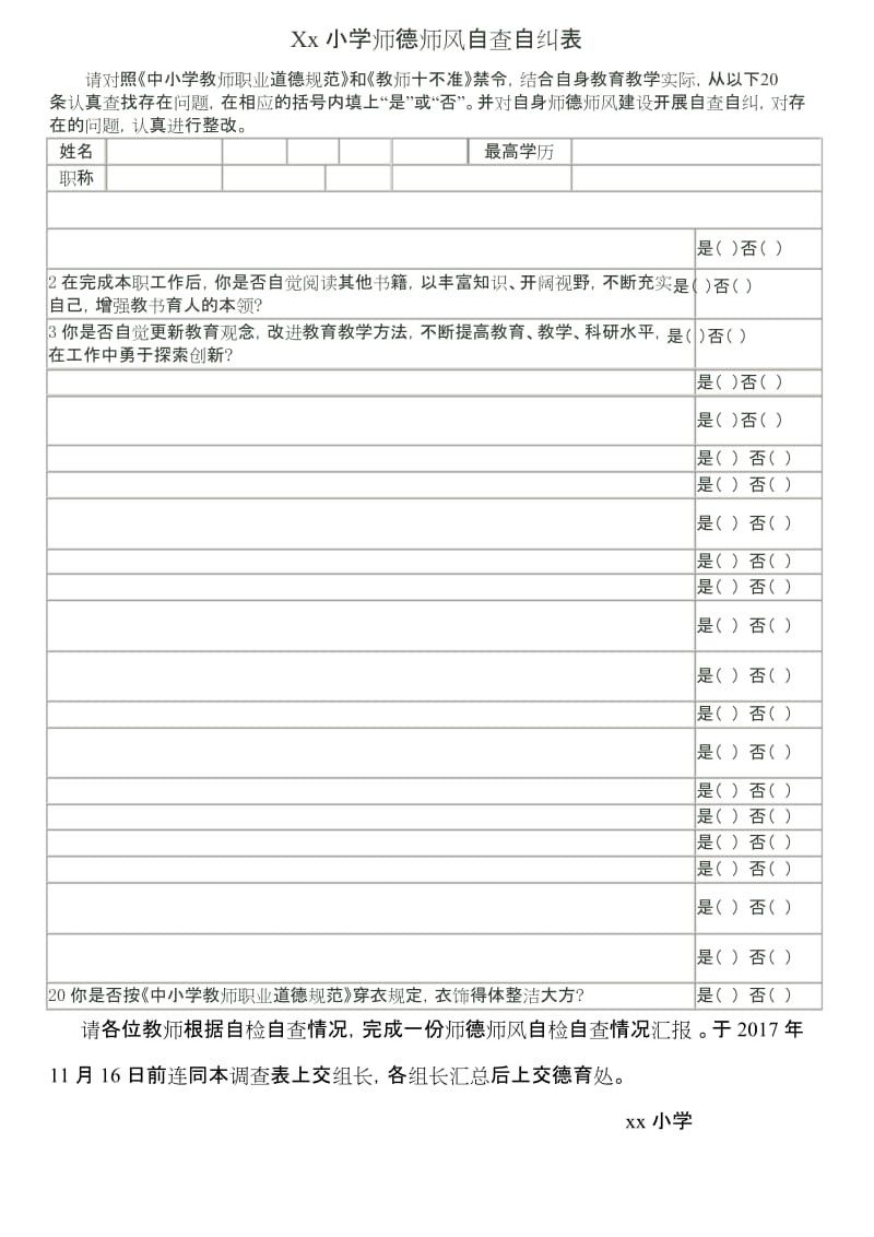 师德师风自查自纠表复习过程.docx_第1页