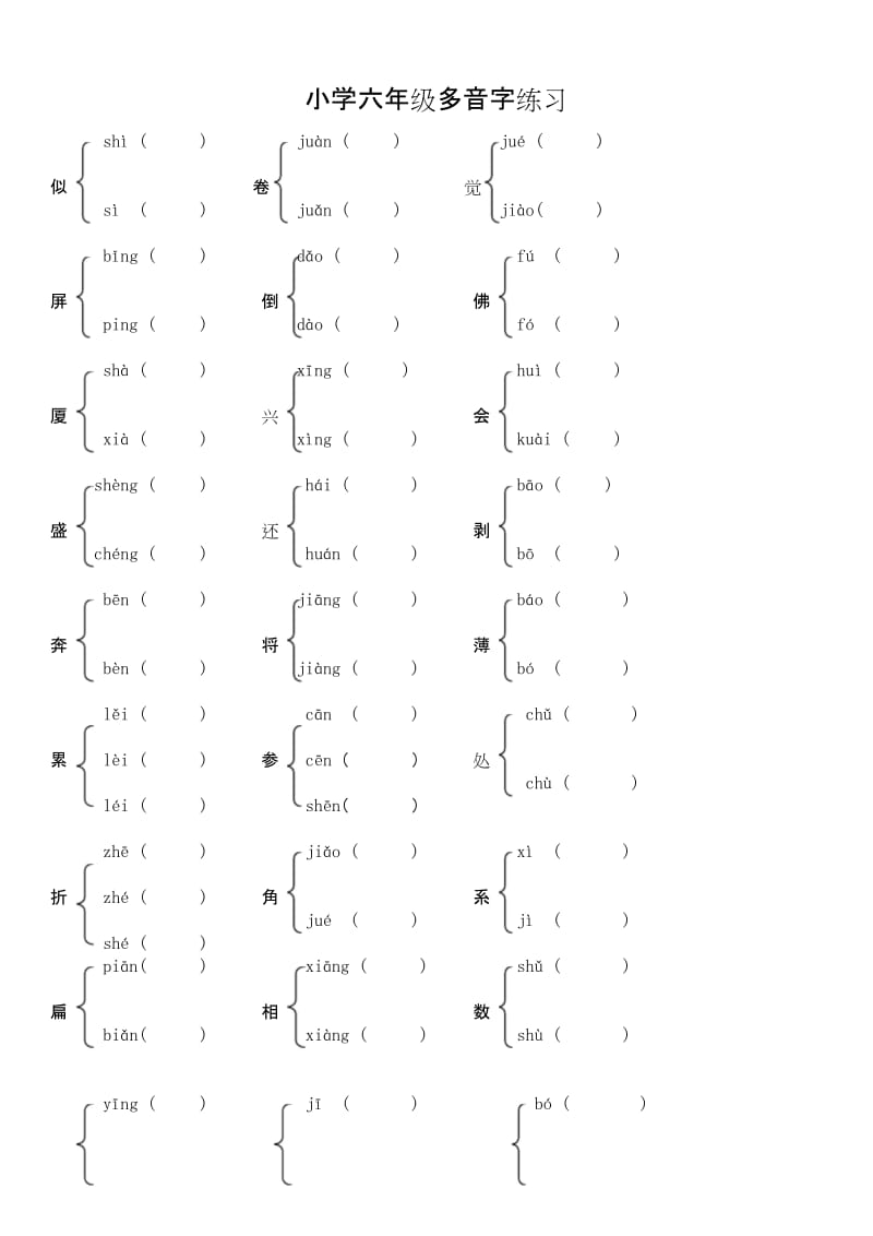 最新版小学六年级语文试题库 小学六年级多音字练习题.docx_第1页