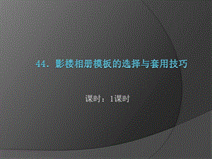 影楼相册模板的选择与套用技巧.ppt