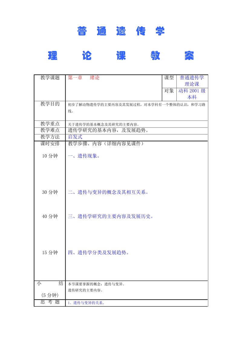 遗传学教案.docx_第1页