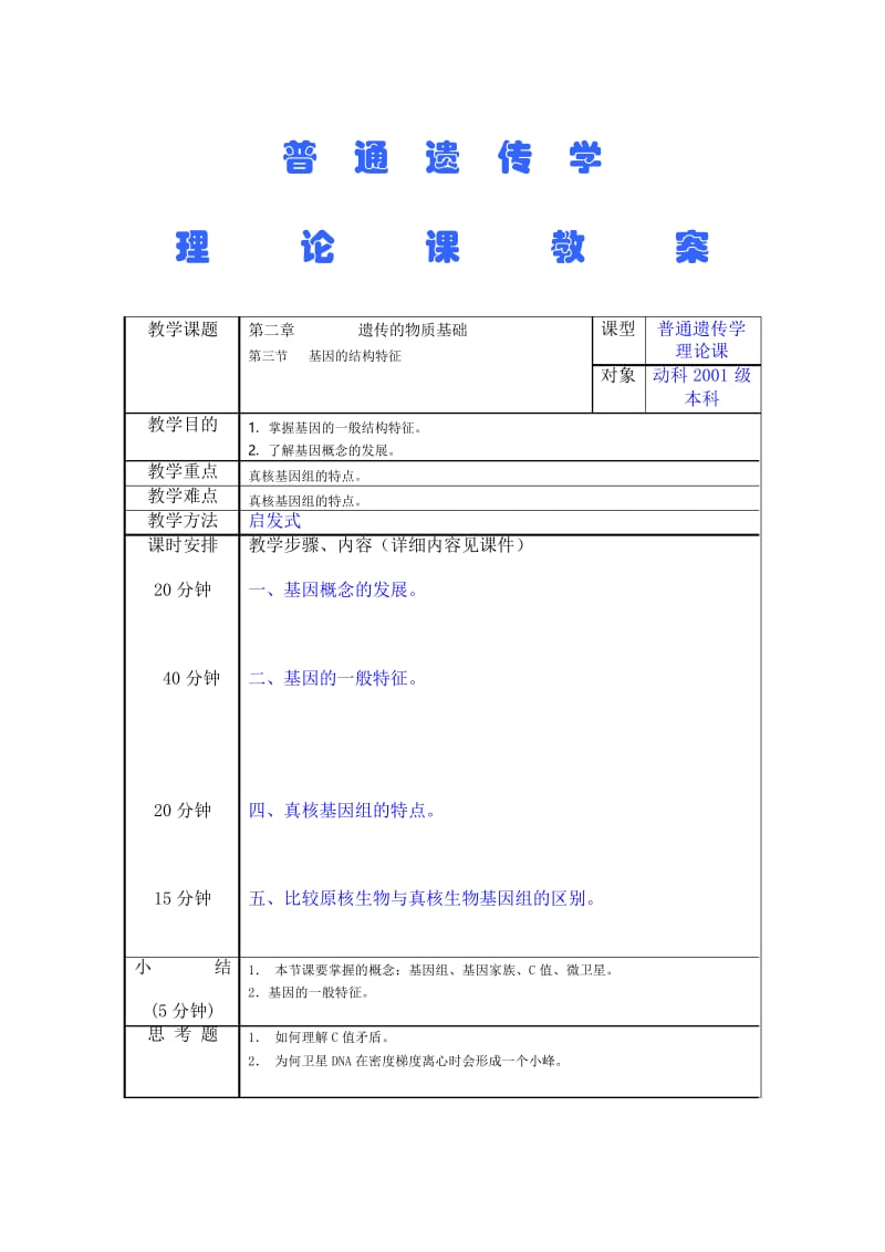 遗传学教案.docx_第3页