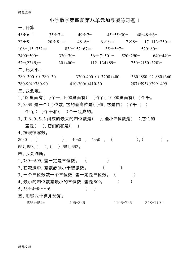 最新北师大版二年级下数学加与减多套练习题.docx_第1页