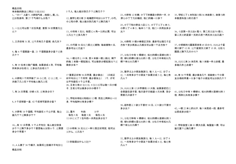 最新二年级下册有余数的除法应用题专题训练(1).docx_第1页