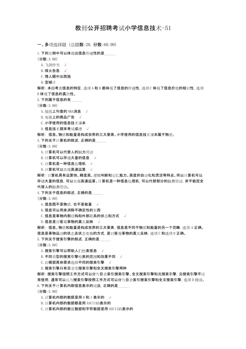 教师公开招聘考试小学信息技术-51.docx_第1页