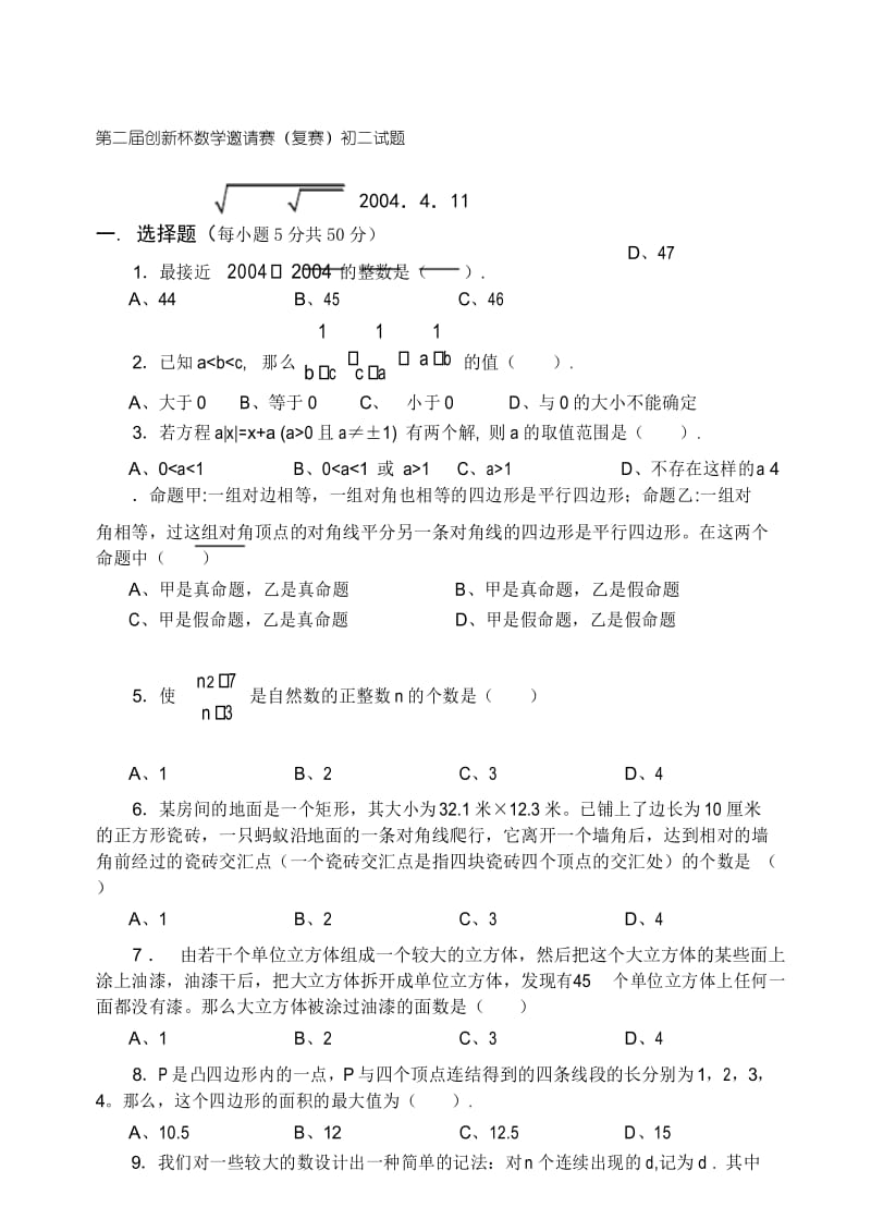 最新创新杯数学邀请赛初二数学竞赛试题(第2试奥林匹克数学竞赛试题集合集.docx_第1页