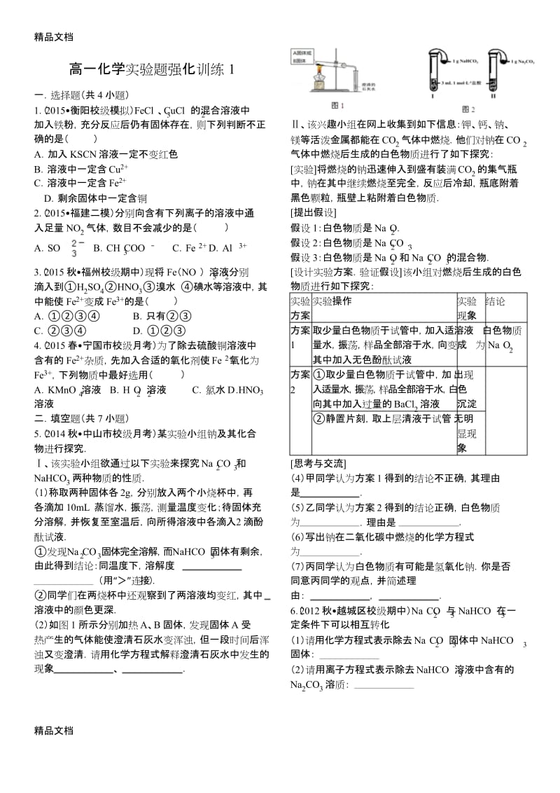 最新高一化学实验题强化训练.docx_第1页