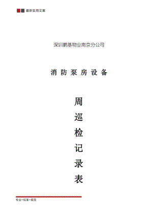 消防泵房周巡检记录表(标准范本).docx