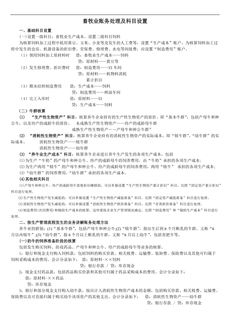 养殖业账务处理及科目设置.doc_第1页