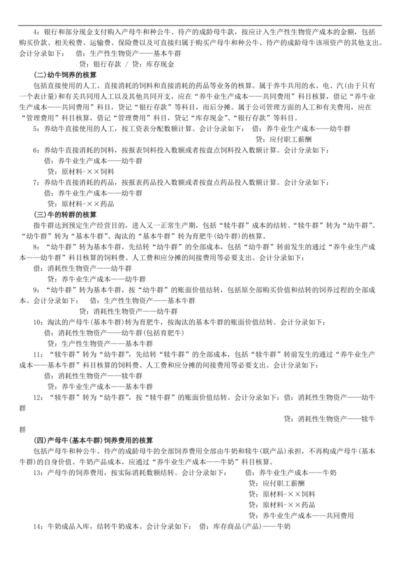 养殖业账务处理及科目设置.doc_第2页