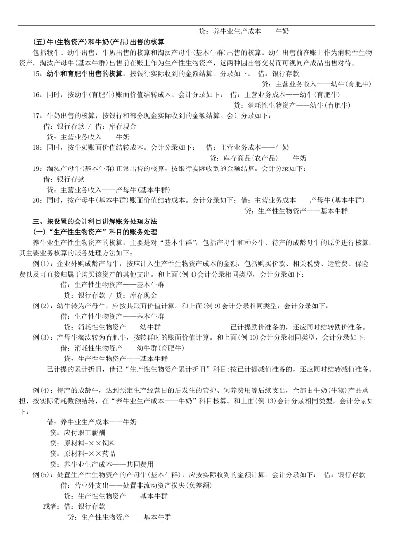 养殖业账务处理及科目设置.doc_第3页