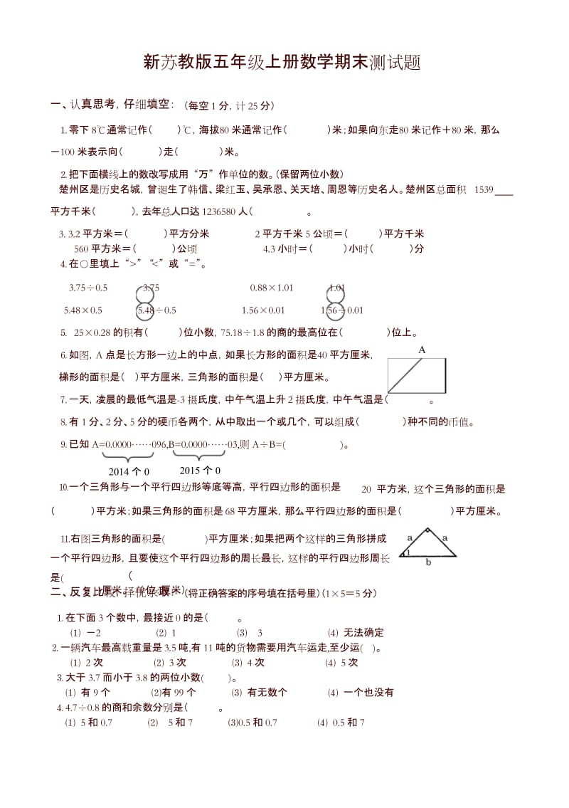 最新苏教版五年级数学上册期末试卷 -精选.docx_第1页