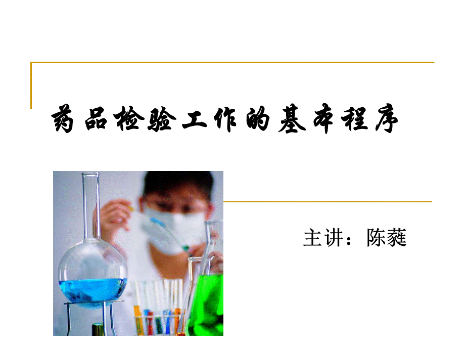 药品检验工作的基本程序.ppt_第1页