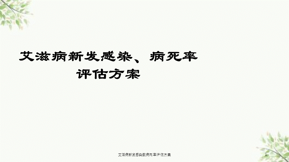 艾滋病新发感染数病死率评估方案课件.ppt_第1页