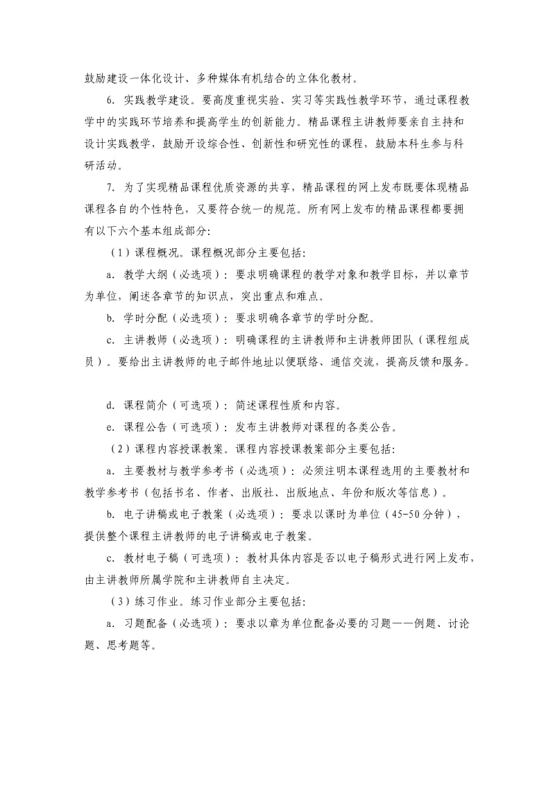 精品课程建设的质量标准.doc_第2页