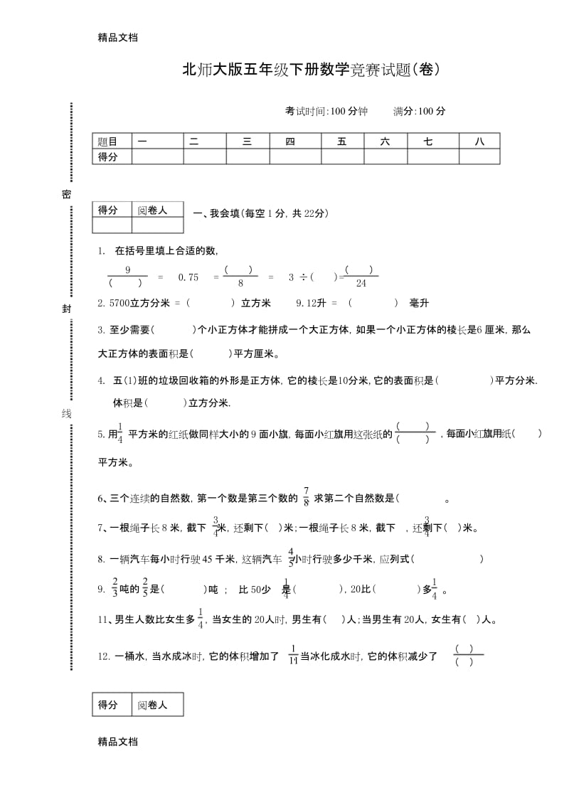 最新北师大版五年级下册数学竞赛试题.docx_第1页