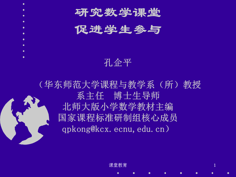 孔企平研究数学课堂促进学生发展[教学文书].ppt_第1页