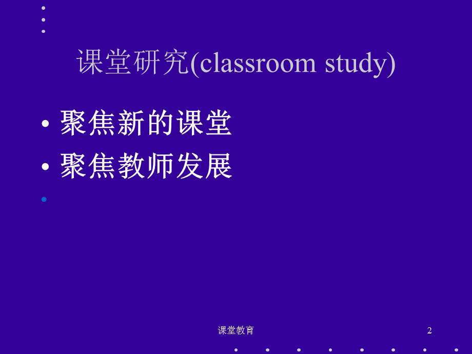 孔企平研究数学课堂促进学生发展[教学文书].ppt_第2页