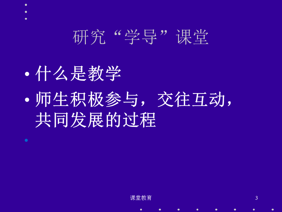 孔企平研究数学课堂促进学生发展[教学文书].ppt_第3页