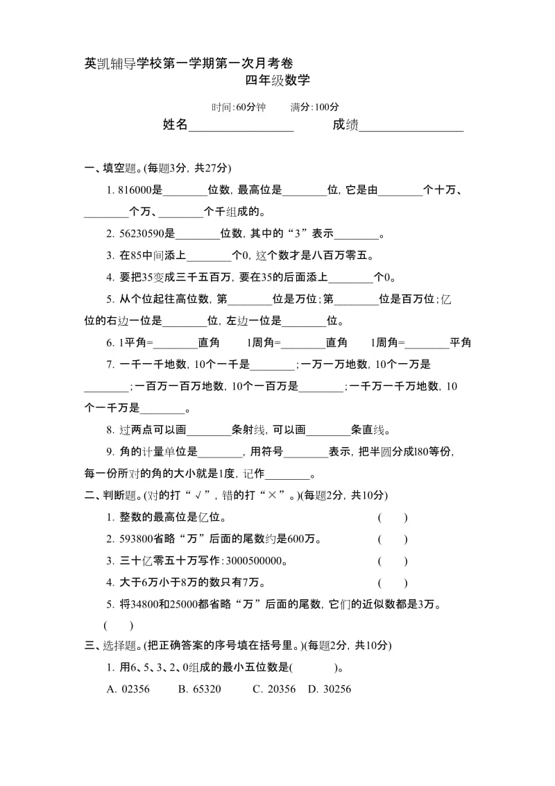 最新人教版四年级上册数学第一次月考试题.docx_第1页