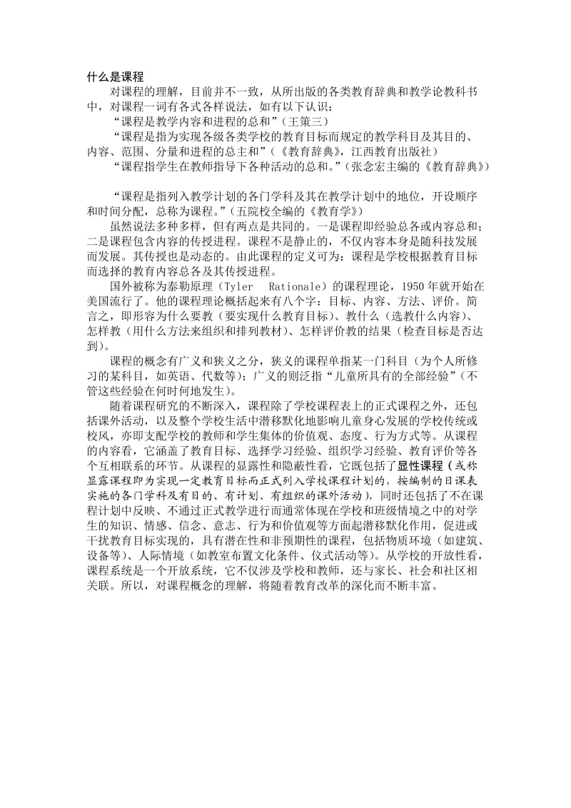 课程是什么.doc_第1页