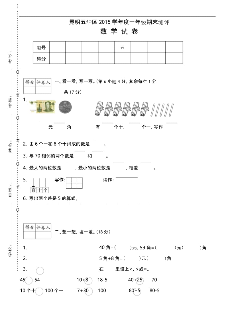 最新版小学数学题库 昆明五华区一年级期末检测.docx_第1页