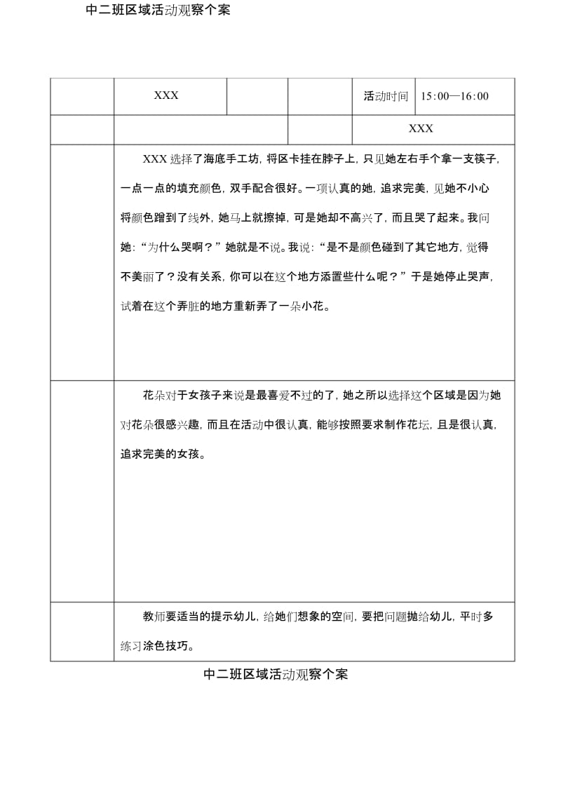 最新中班5月区域个人观察记录1.docx_第1页