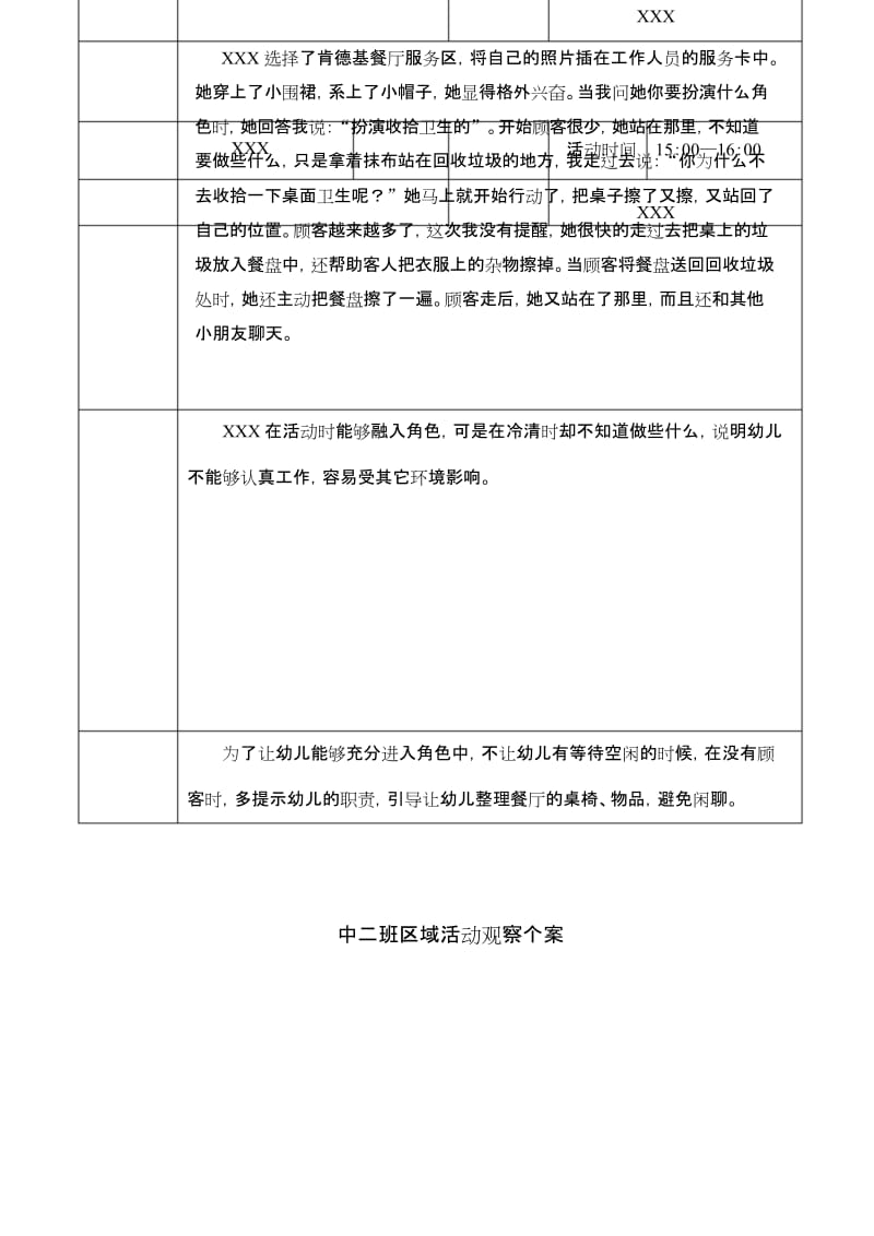 最新中班5月区域个人观察记录1.docx_第2页