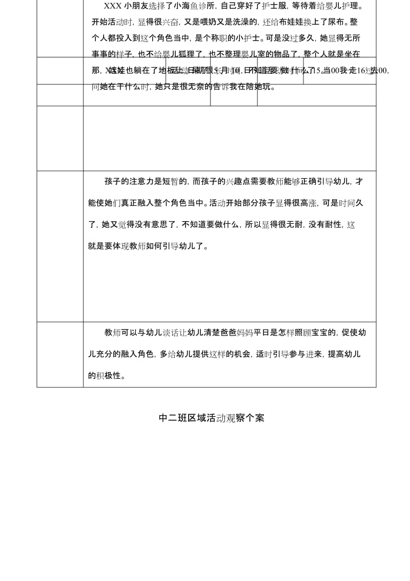 最新中班5月区域个人观察记录1.docx_第3页