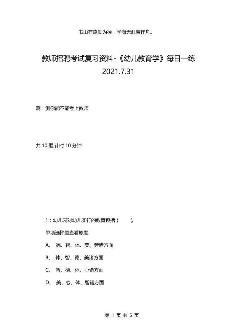 教师招聘考试复习资料-《幼儿教育学》每日一练2021.7.31.docx_第1页