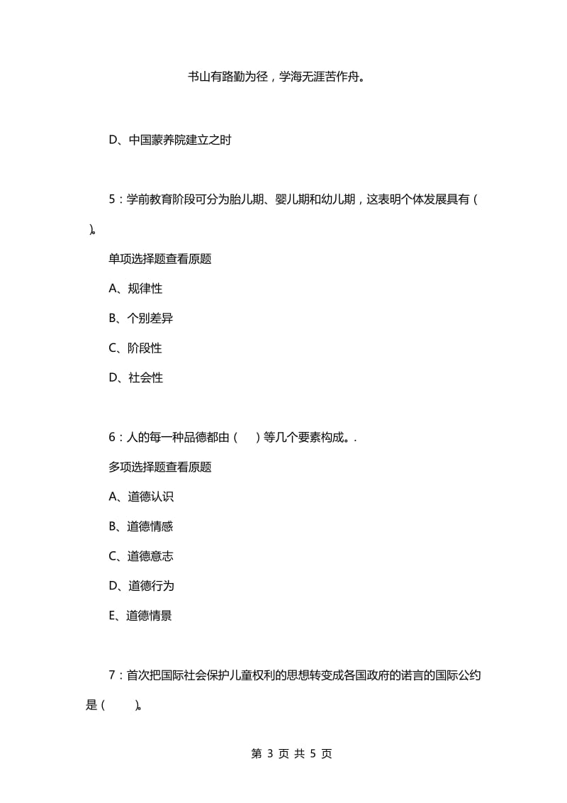 教师招聘考试复习资料-《幼儿教育学》每日一练2021.7.31.docx_第3页