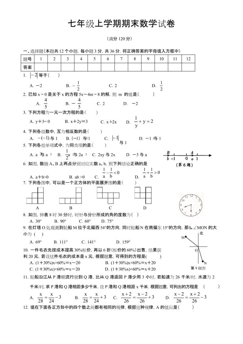 新人教版教材七年级数学上册期末测试题及答案.docx_第1页