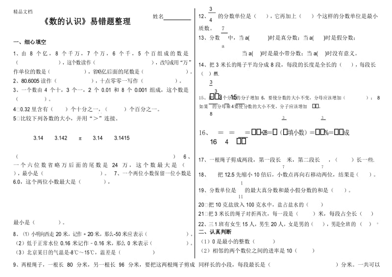 最新人教版六年级数学下册《数的认识》易错题整理.docx_第1页