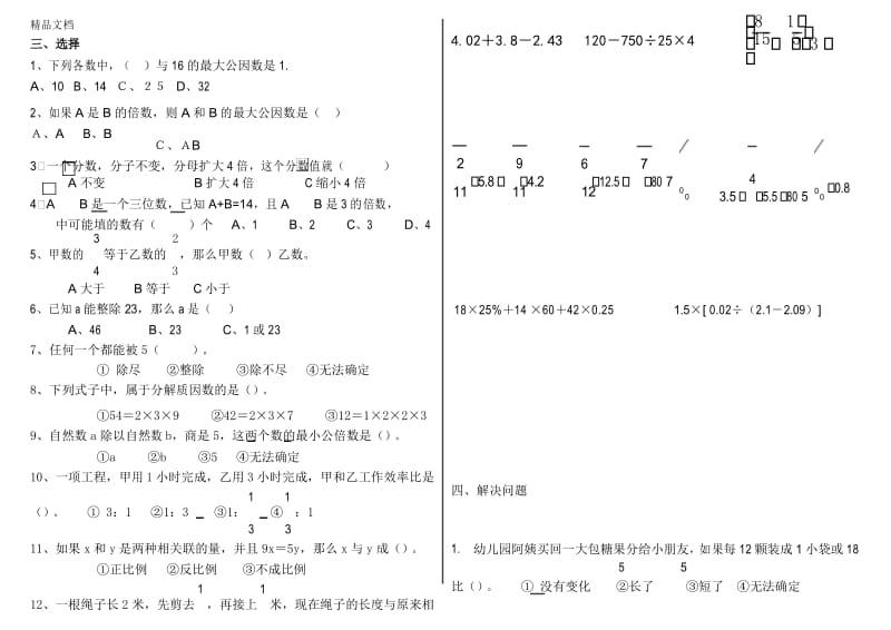 最新人教版六年级数学下册《数的认识》易错题整理.docx_第3页