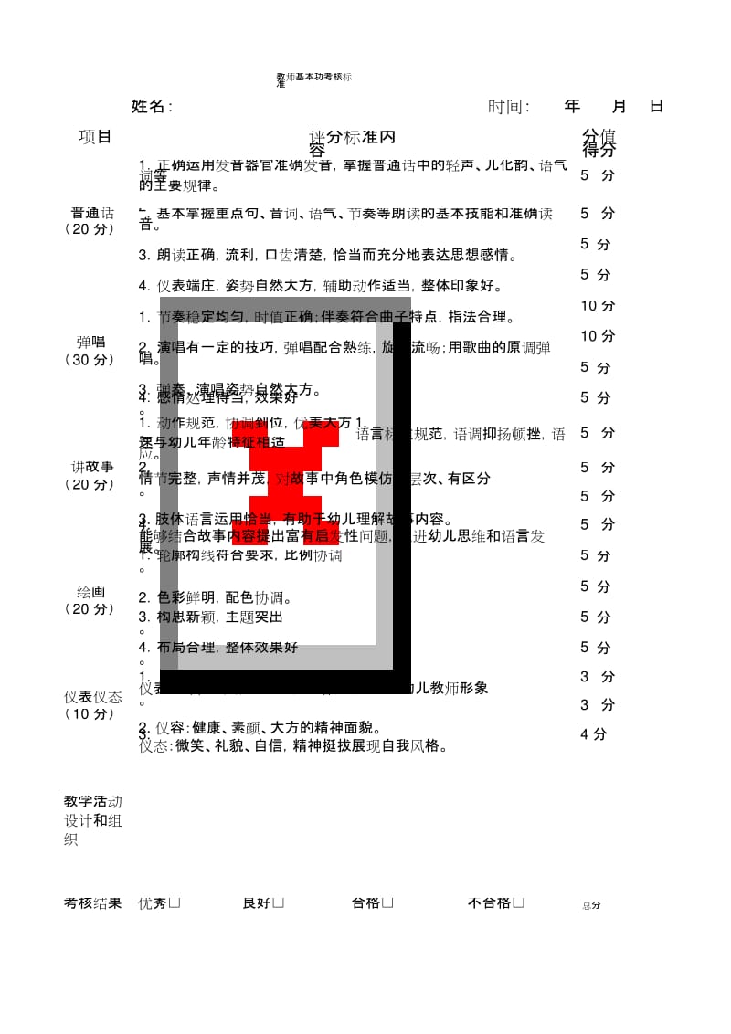 幼儿园教师基本功评分表.docx_第1页