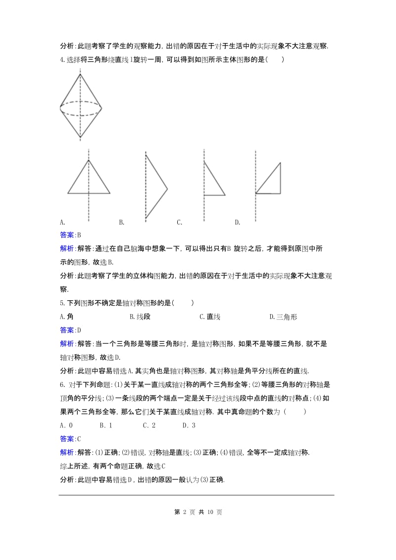 最新BS北师大版 初一七年级数学 下册第二学期春季 同步检测题试卷第五章 生活中的轴对称 周周测1(5.1).docx_第2页