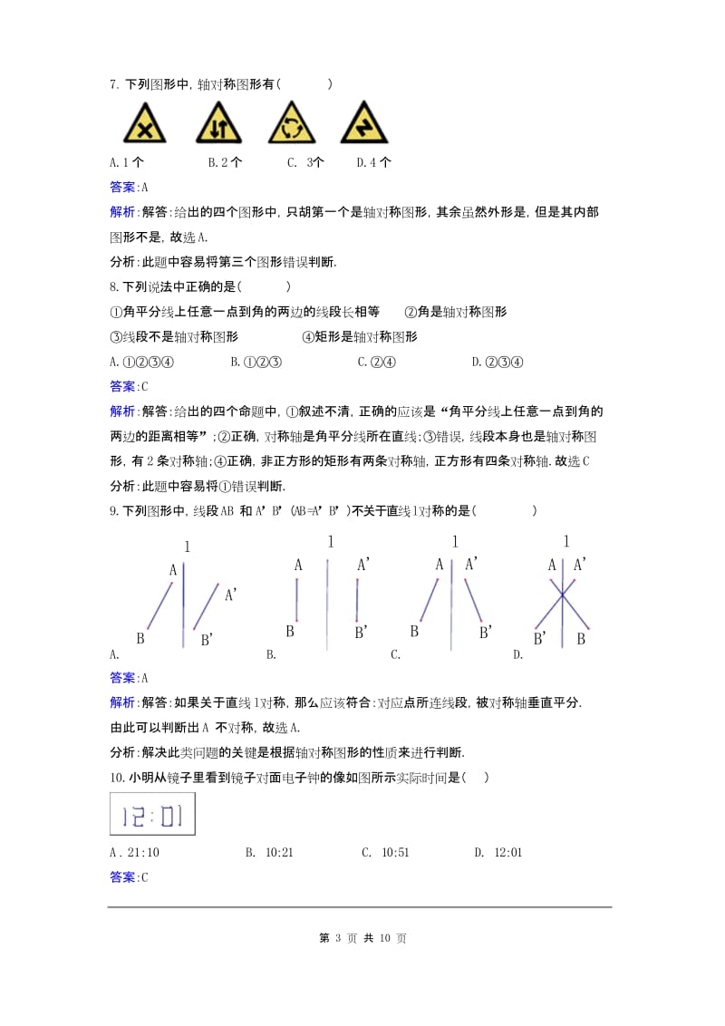 最新BS北师大版 初一七年级数学 下册第二学期春季 同步检测题试卷第五章 生活中的轴对称 周周测1(5.1).docx_第3页