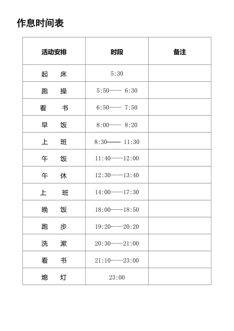 个人作息时间表.doc_第1页