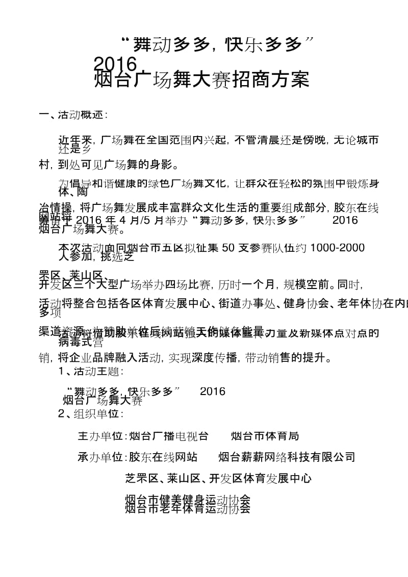 烟台广场舞大赛招商方案.docx_第1页