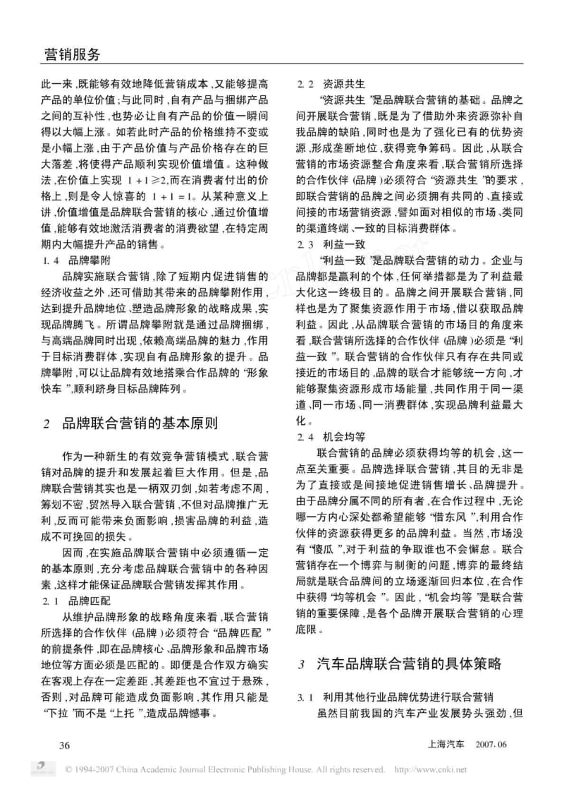 汽车品牌联合营销模式 中山大学吴柏林教授“体验经济·.doc_第2页