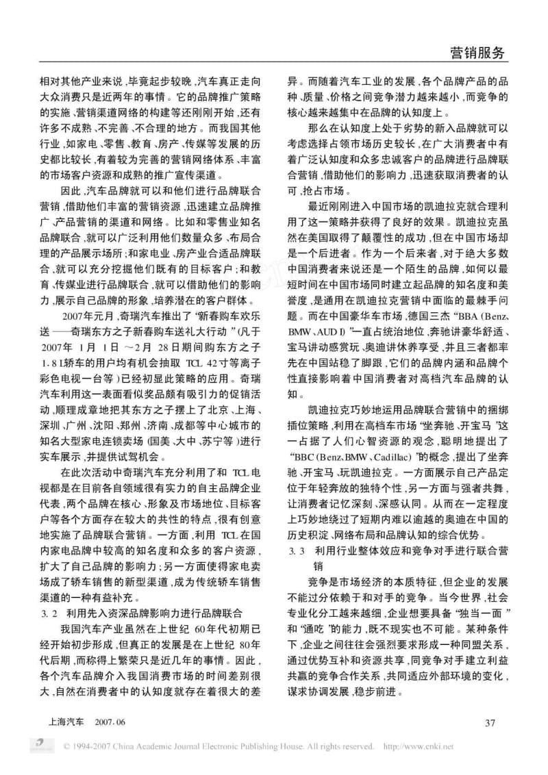 汽车品牌联合营销模式 中山大学吴柏林教授“体验经济·.doc_第3页